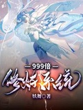 999倍修鍊系統