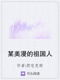 某美漫的祖國人下載