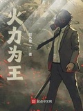 火力為王