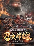 萬界最強系統之召喚群雄下載