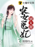 農女醫妃別太甜