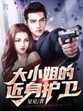 大小姐的貼身護衛