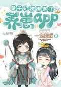 皇子妃她綁定了養崽app