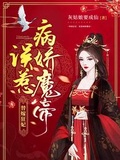 替嫁狂妃：誤惹病嬌魔帝下載