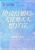 協議結婚後，大佬他天天想官宣