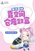 年代棄婦：靠空間倉庫致富