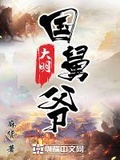 大明國舅爺