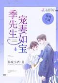 今天也為季先生心動