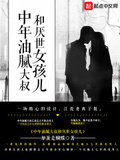 中年油膩1和厭世女孩兒