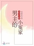 穿書女配男主的小冤家