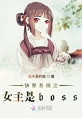 快穿系統之女主是boss