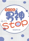 快穿系統：男神Stop！