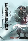 玄幻：我能帶出遊戲物品