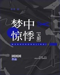 夢中驚悸[無限]