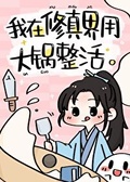 我在修仙界用大鍋整活