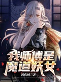 我師傅是魔道妖女