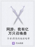 網游：我有億萬隻召喚獸