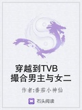 穿越到TVB撮合男主與女二