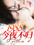 1988：今夜不歸