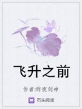 飛升之前