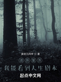 詭異復甦：我能看到人生劇本