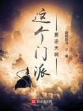 門派也無敵
