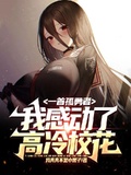 一首孤勇者，我感動了高冷校花