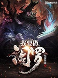 我要做閻羅