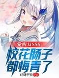 覺醒雙SSS，校花腸子都悔青了