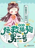 快穿之拯救舔狗男二號
