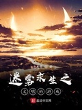 迷霧求生：文明的遊戲