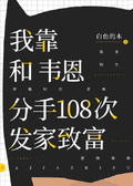 我靠和韋恩分手108次發家致富