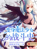 變身魔法少女的戰鬥史