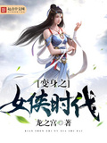 變身之女俠時代