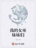 我的女巫妹妹們