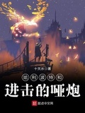 哈利波特和進擊的啞炮