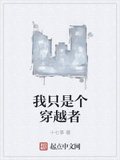 我只是個穿越者