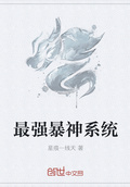 最強暴神系統