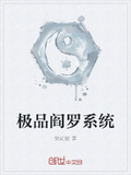 極品閻羅系統