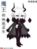 魔王的絕地求生