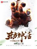 東方神話降臨異世