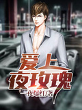 愛上夜玫瑰