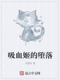 吸血姬的墮落