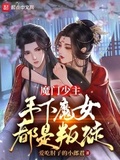 魔門少主，手下魔女都是叛徒