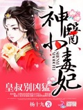 神醫小毒妃：皇叔，別兇猛