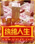紈絝人生