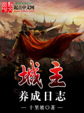 城主養成日誌