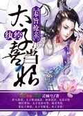 奉旨搶親，紈絝太子喜當娘