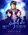 殭屍修仙在都市
