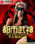 都市武神